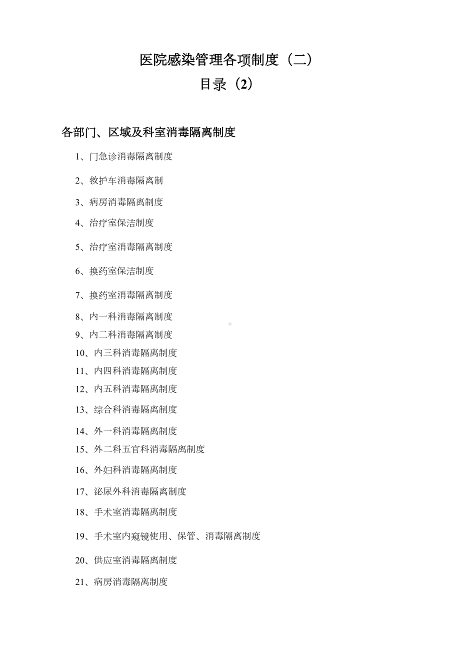 医院感染管理各项制度(DOC 44页).doc_第1页