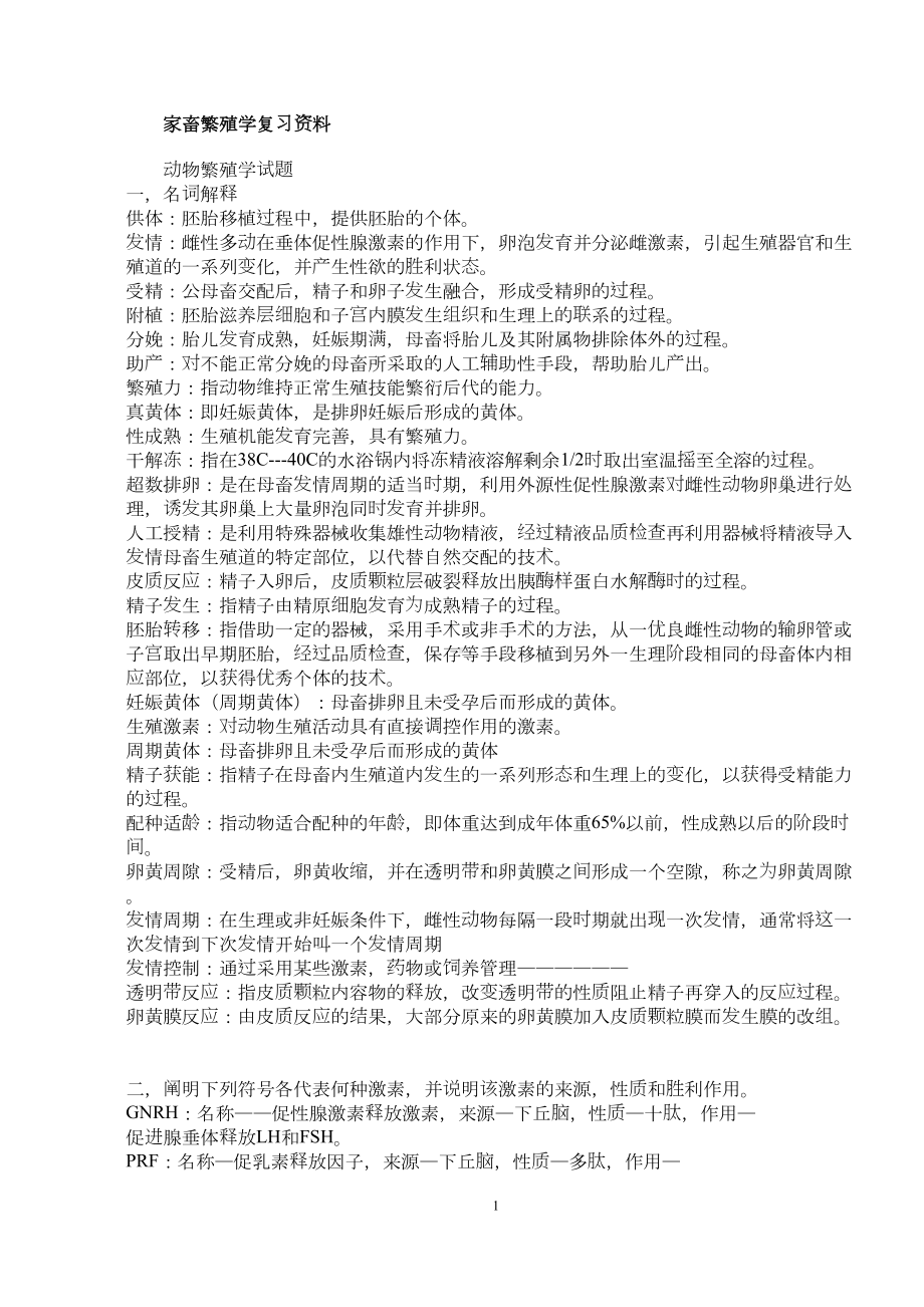 家畜繁殖学复习资料汇编(DOC 8页).doc_第1页