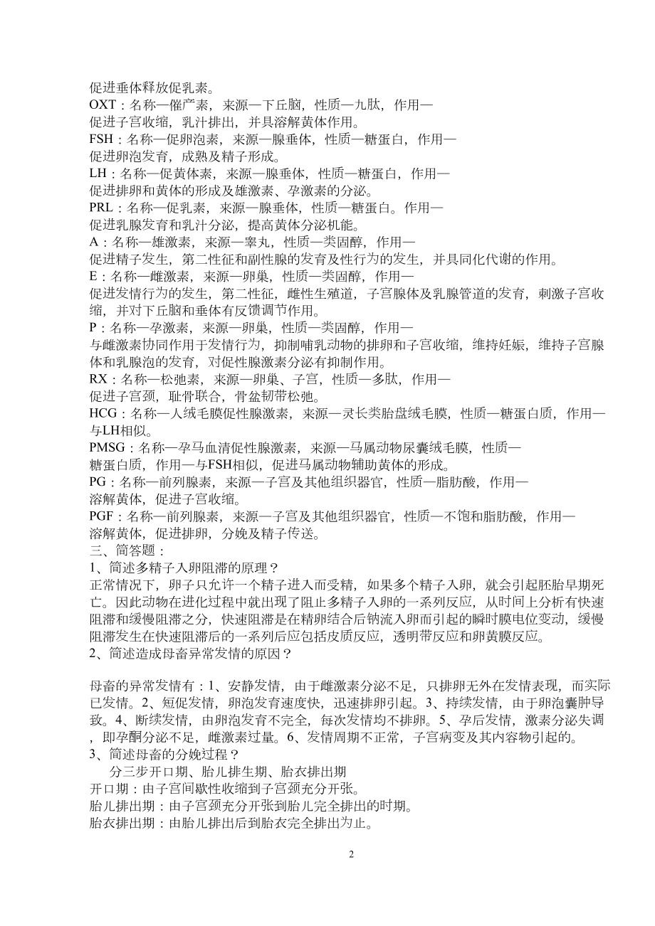 家畜繁殖学复习资料汇编(DOC 8页).doc_第2页