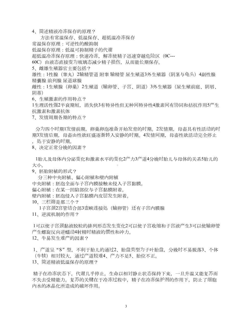 家畜繁殖学复习资料汇编(DOC 8页).doc_第3页