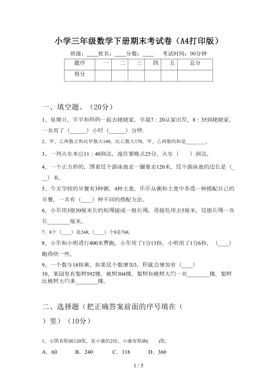 小学三年级数学下册期末考试卷(A4打印版)(DOC 5页).doc_第1页