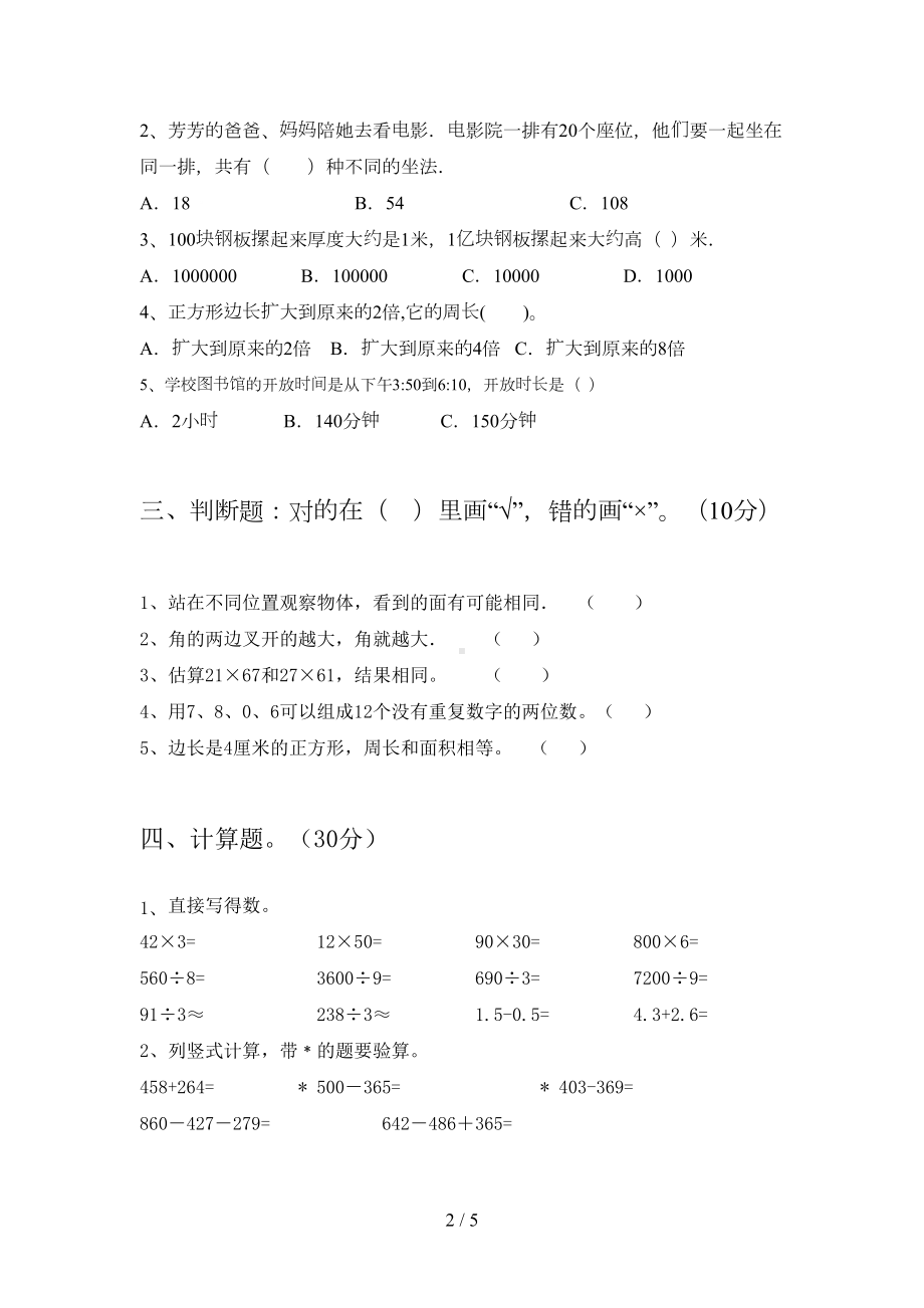 小学三年级数学下册期末考试卷(A4打印版)(DOC 5页).doc_第2页