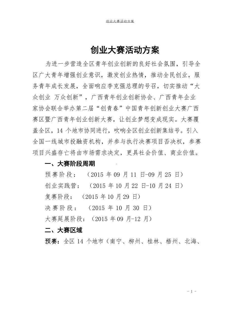 创业大赛活动方案.docx_第1页