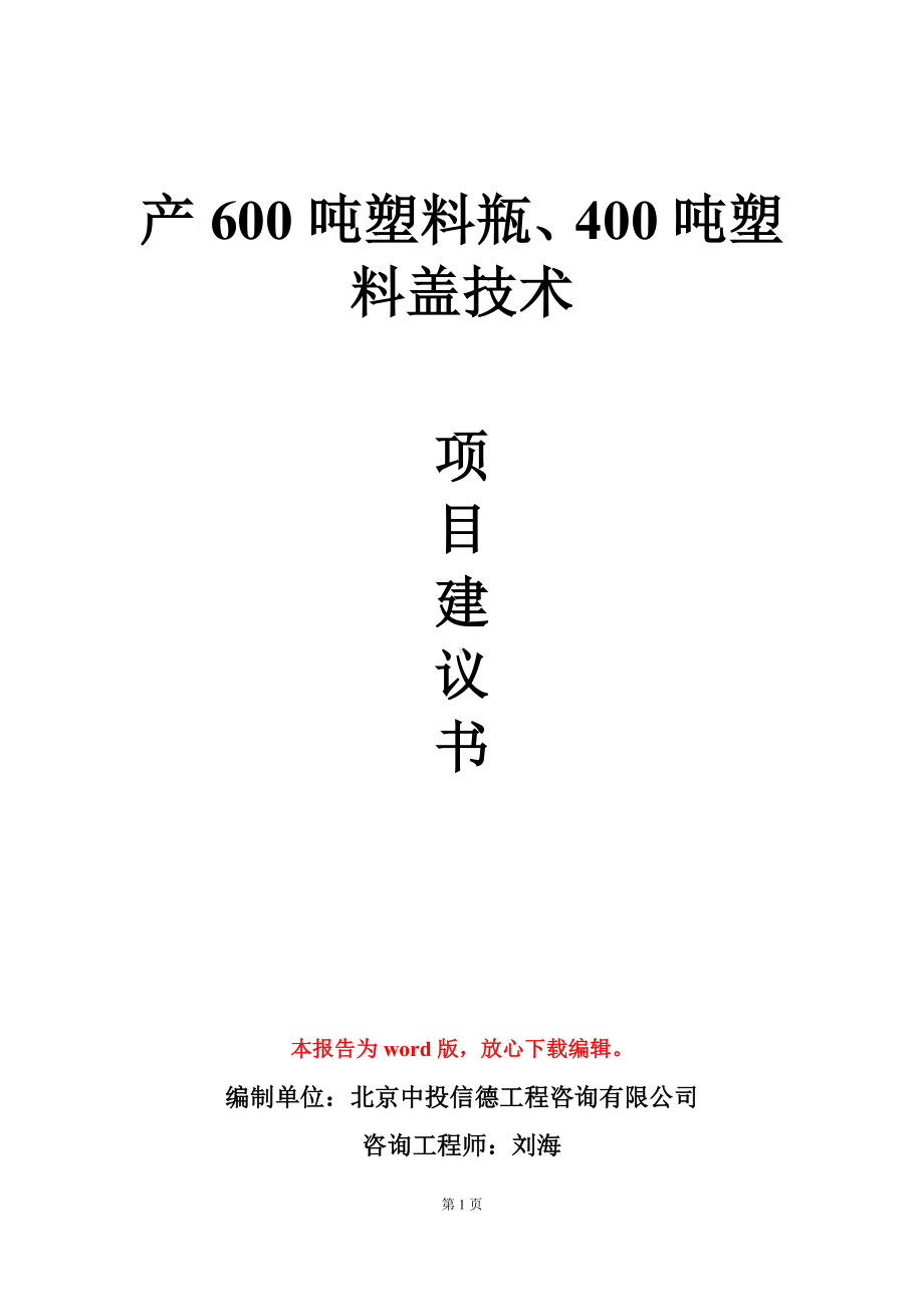 产600吨塑料瓶、400吨塑料盖技术项目建议书写作模板立项审批.doc_第1页