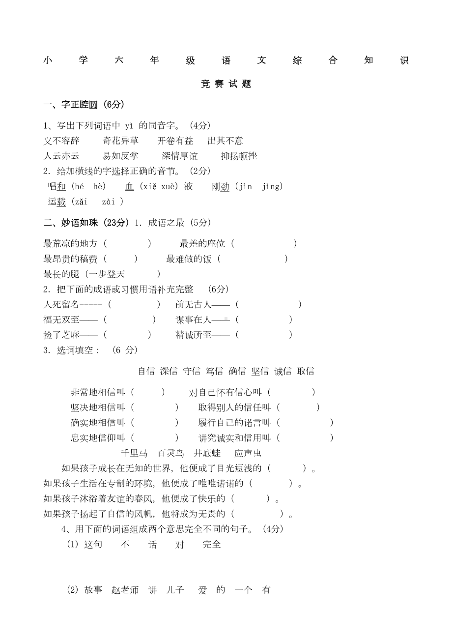 小学六年级语文综合知识竞赛试题有答案(DOC 12页).doc_第1页