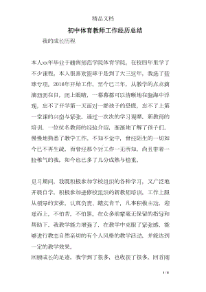 初中体育教师工作经历总结(DOC 8页).doc