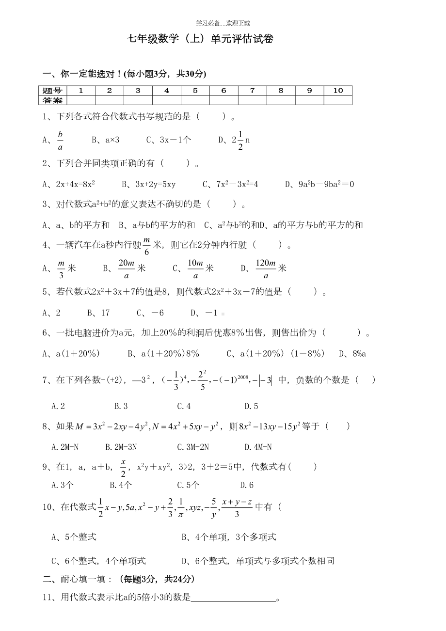 北师大版七年级数学上册第三章《字母表示数》单元测试题(DOC 4页).doc_第1页