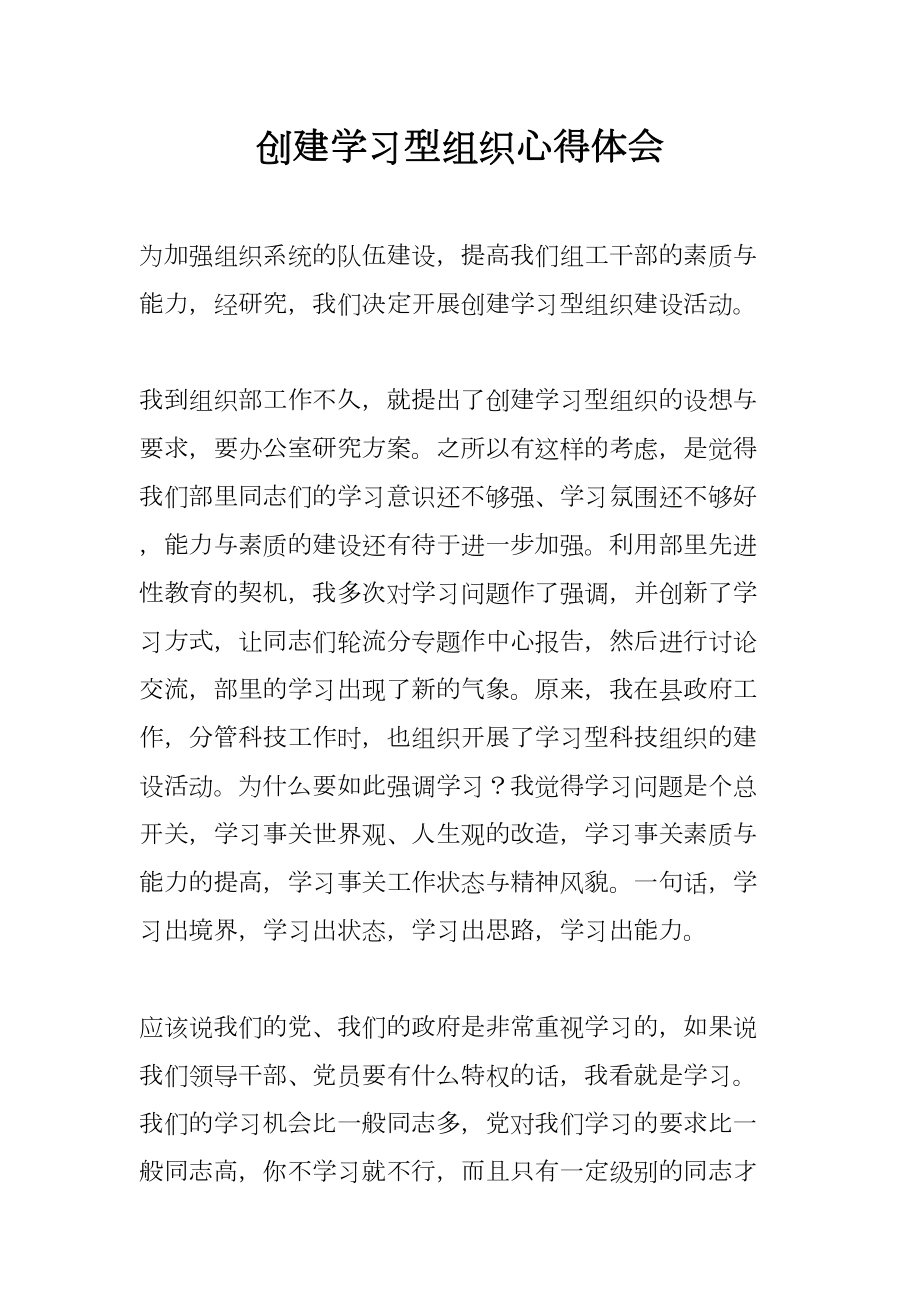 创建学习型组织心得体会(DOC 27页).docx_第1页