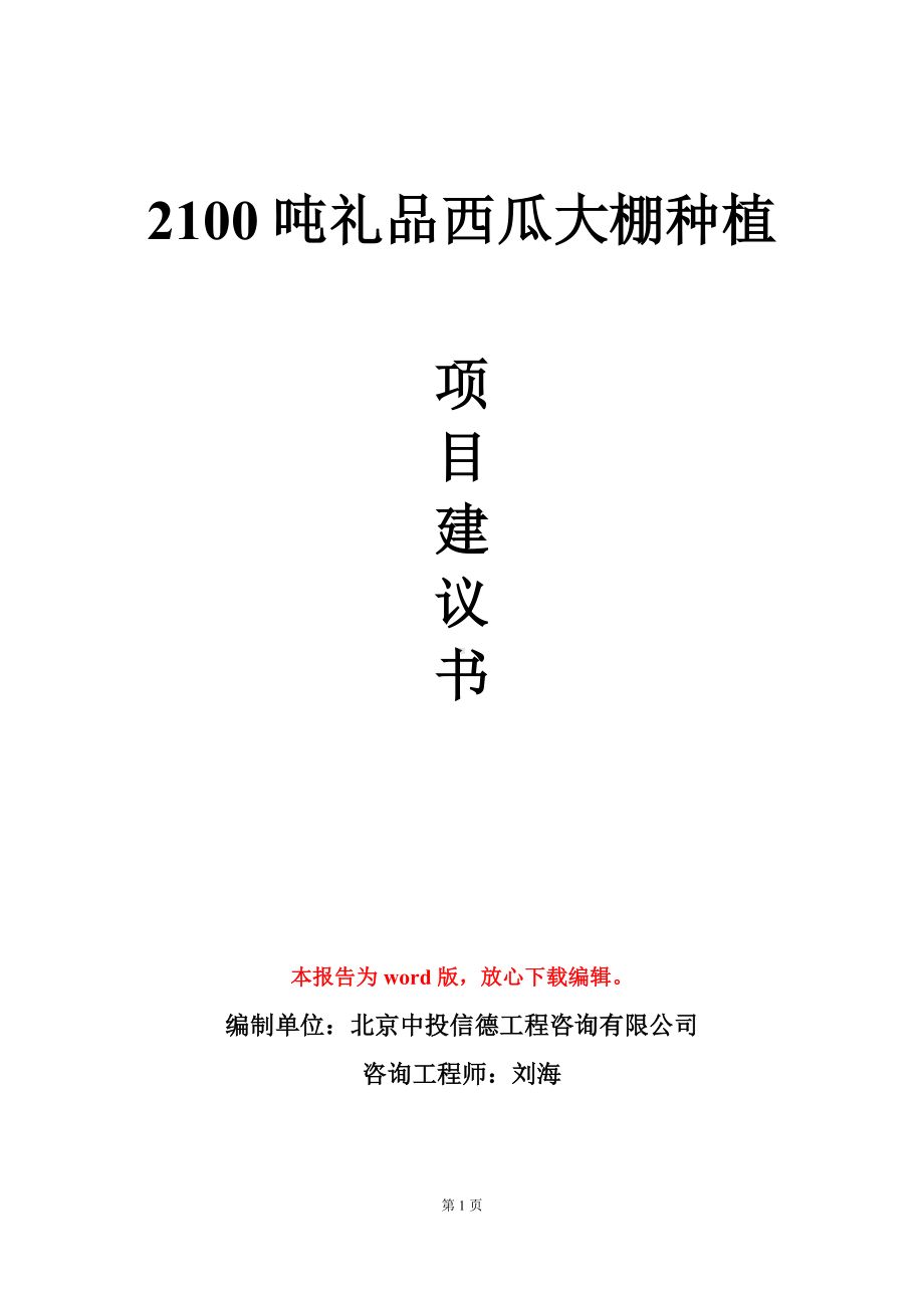 2100吨礼品西瓜大棚种植项目建议书写作模板立项审批.doc_第1页