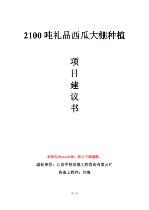 2100吨礼品西瓜大棚种植项目建议书写作模板立项审批.doc