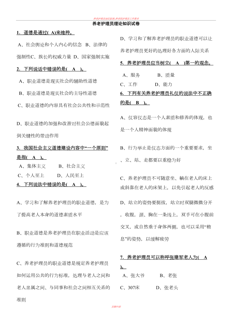 养老护理员理论试题(DOC 11页).doc_第1页