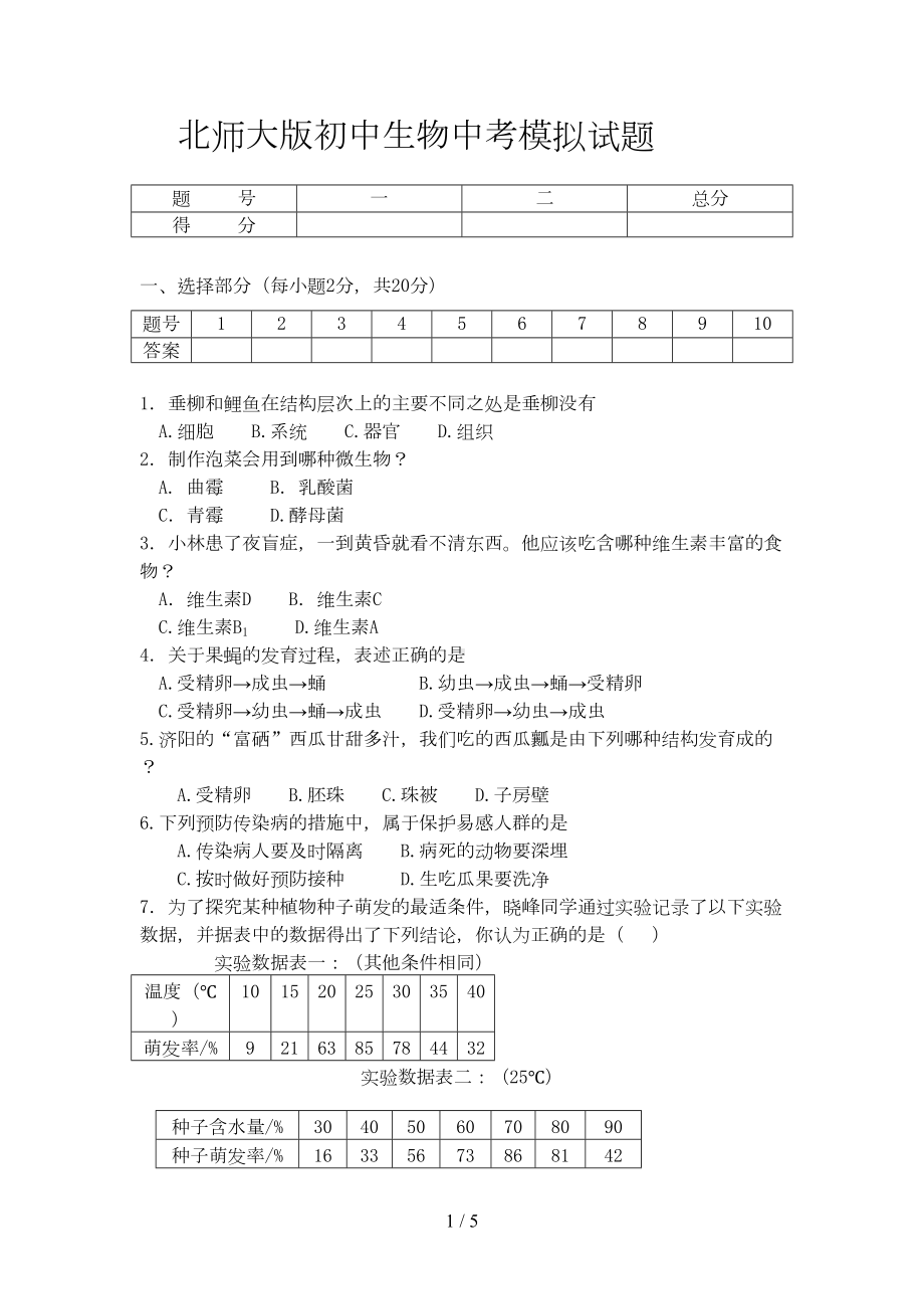 北师大版初中生物中考模拟试题(DOC 5页).doc_第1页