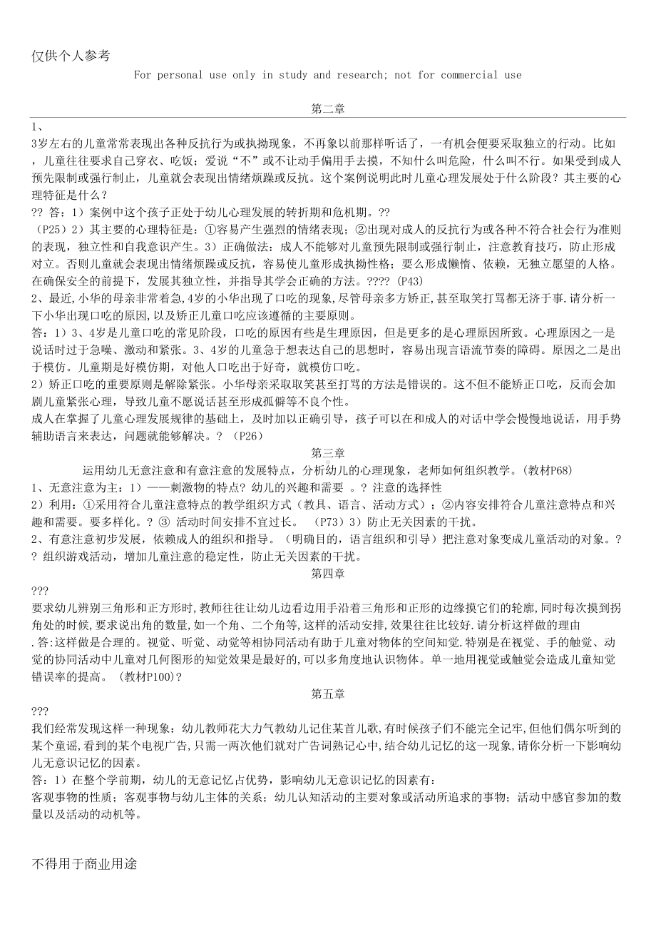 学前心理学案例分析答案(DOC 7页).doc_第1页