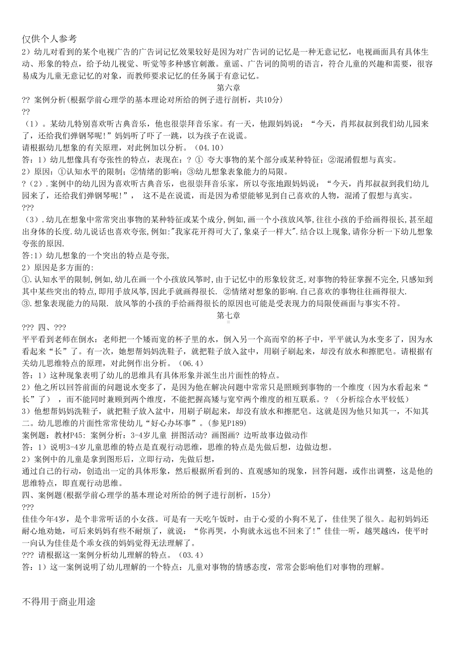 学前心理学案例分析答案(DOC 7页).doc_第2页