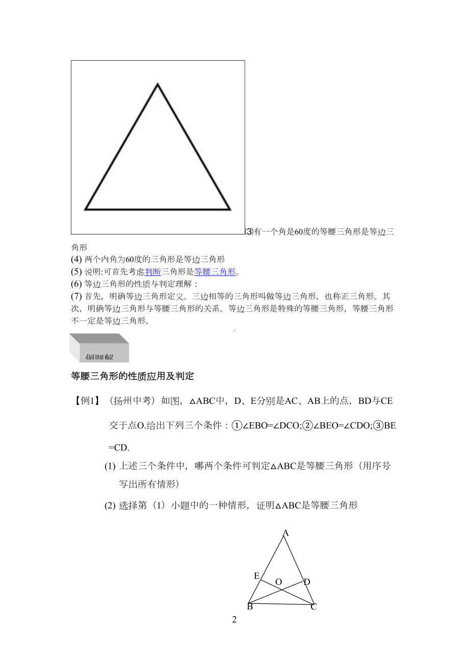 初二数学--等腰三角形和等边三角形-知识点与例题(DOC 6页).doc_第2页