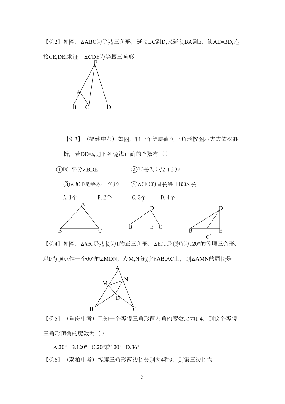 初二数学--等腰三角形和等边三角形-知识点与例题(DOC 6页).doc_第3页