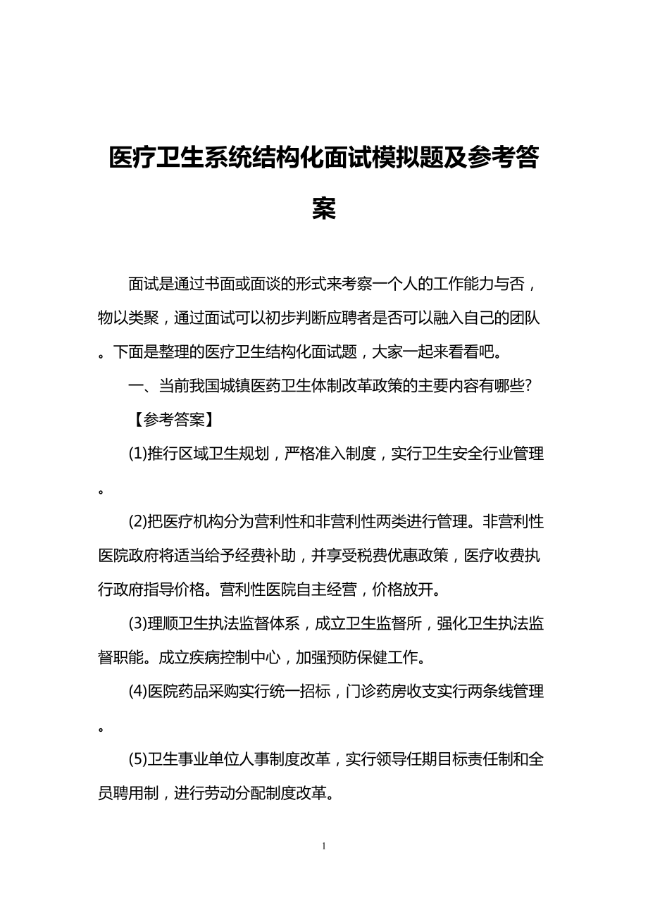 医疗卫生系统结构化面试模拟题及参考答案(DOC 7页).doc_第1页