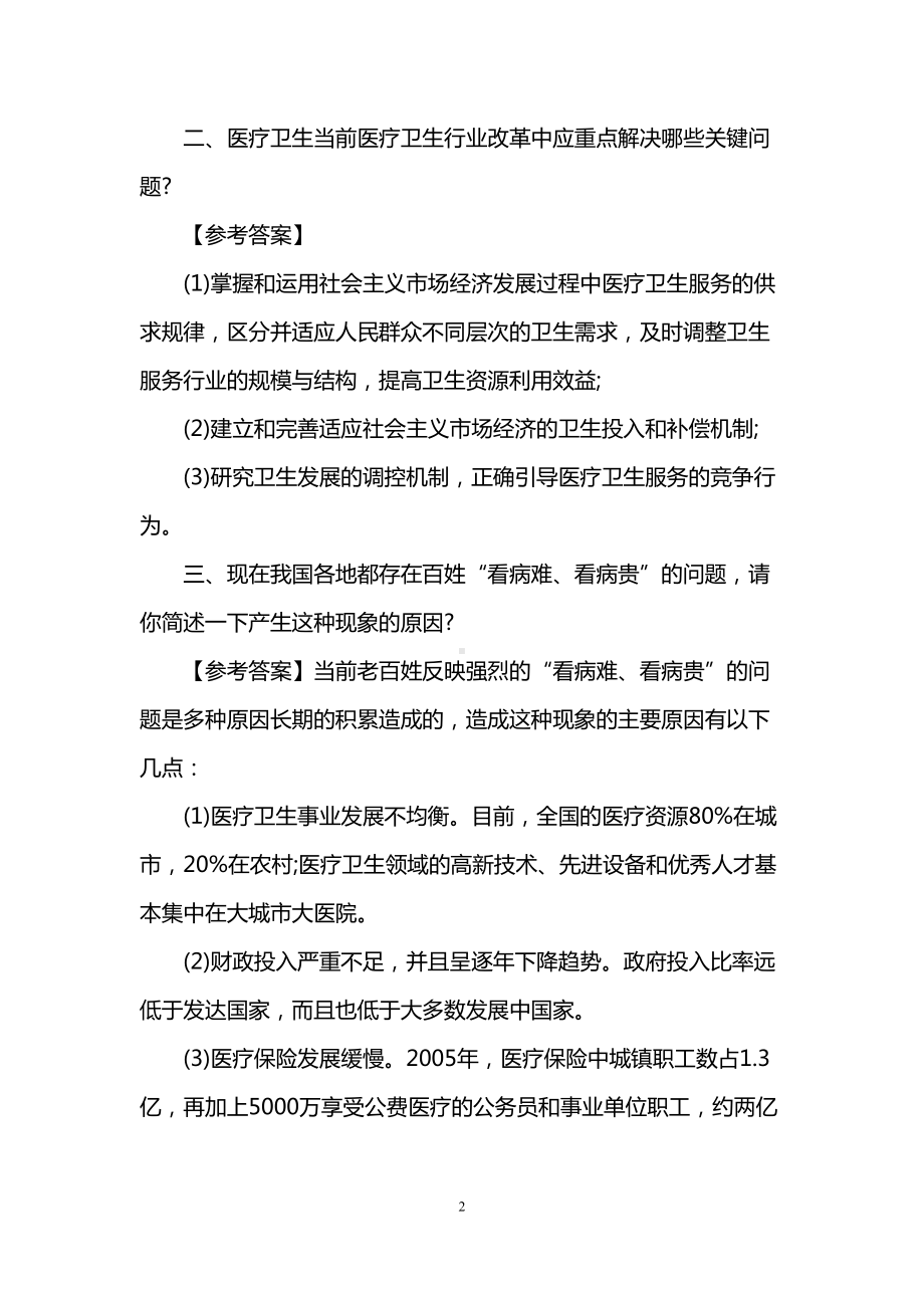 医疗卫生系统结构化面试模拟题及参考答案(DOC 7页).doc_第2页