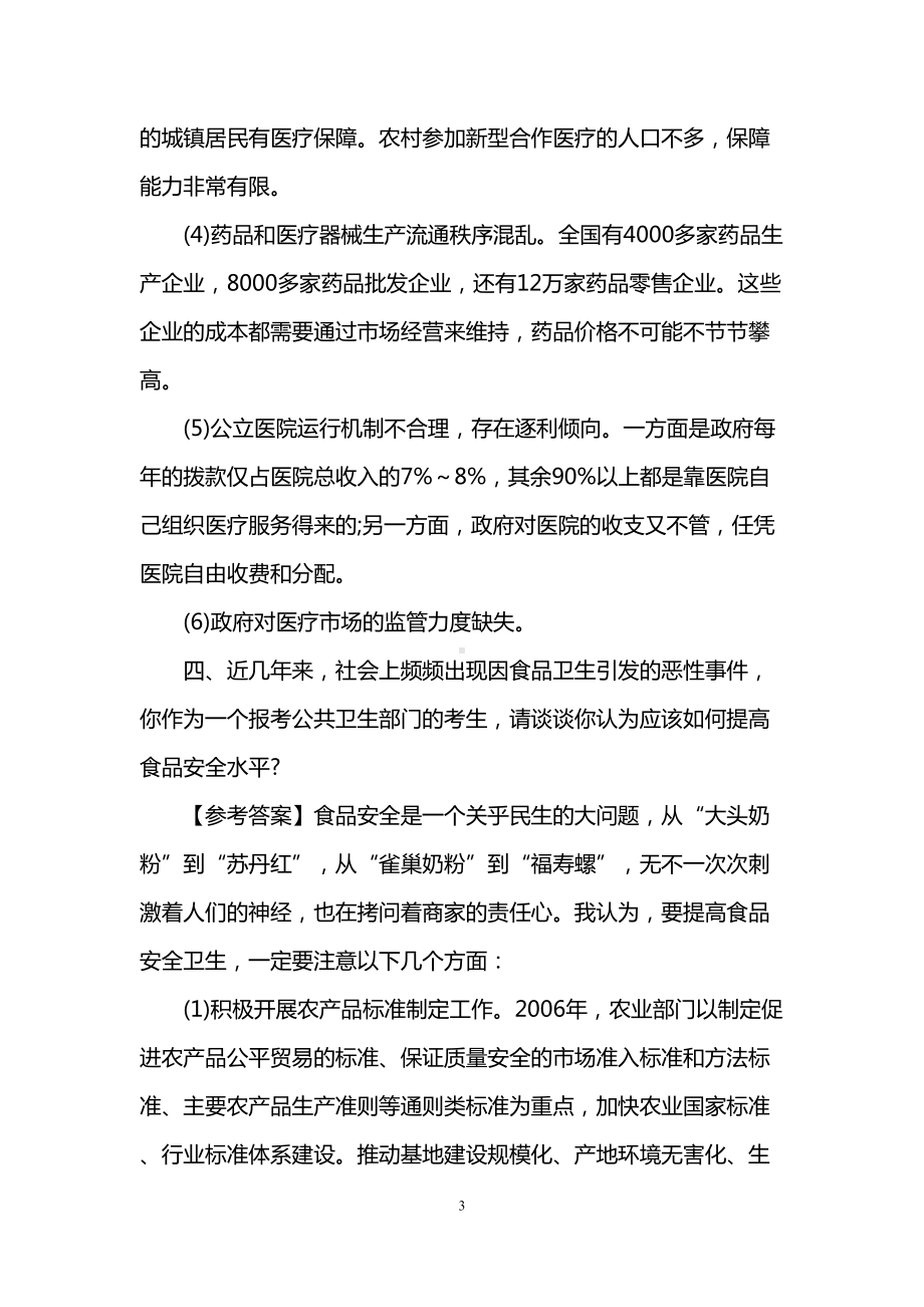 医疗卫生系统结构化面试模拟题及参考答案(DOC 7页).doc_第3页