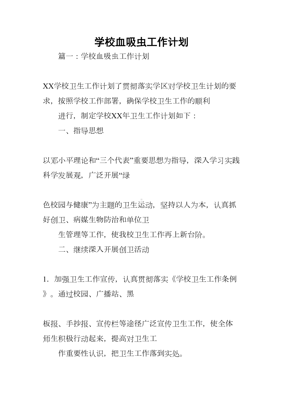 学校血吸虫工作计划(DOC 25页).docx_第1页