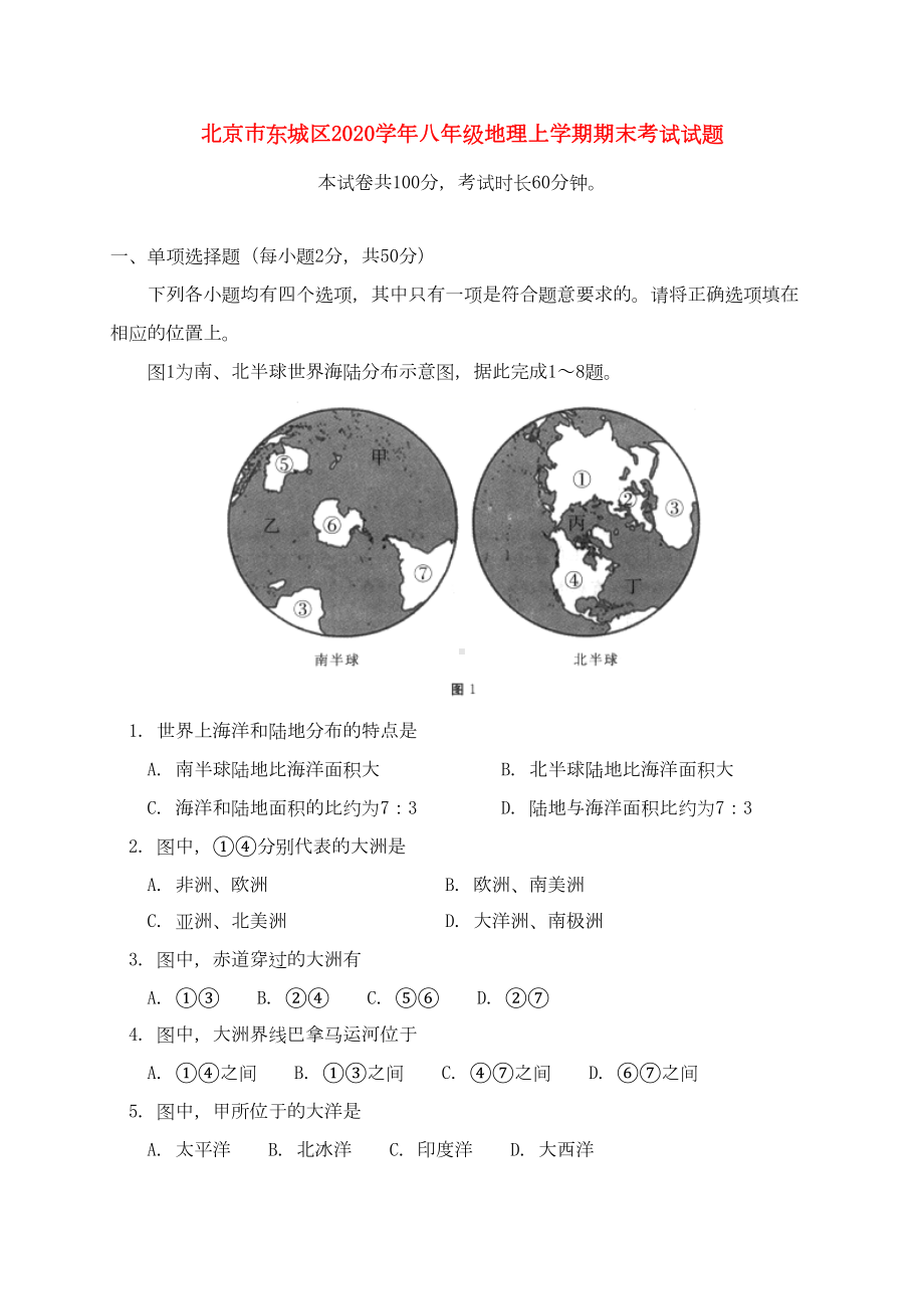 北京市东城区2020学年八年级地理上学期期末考试试题-新人教版(DOC 15页).doc_第1页