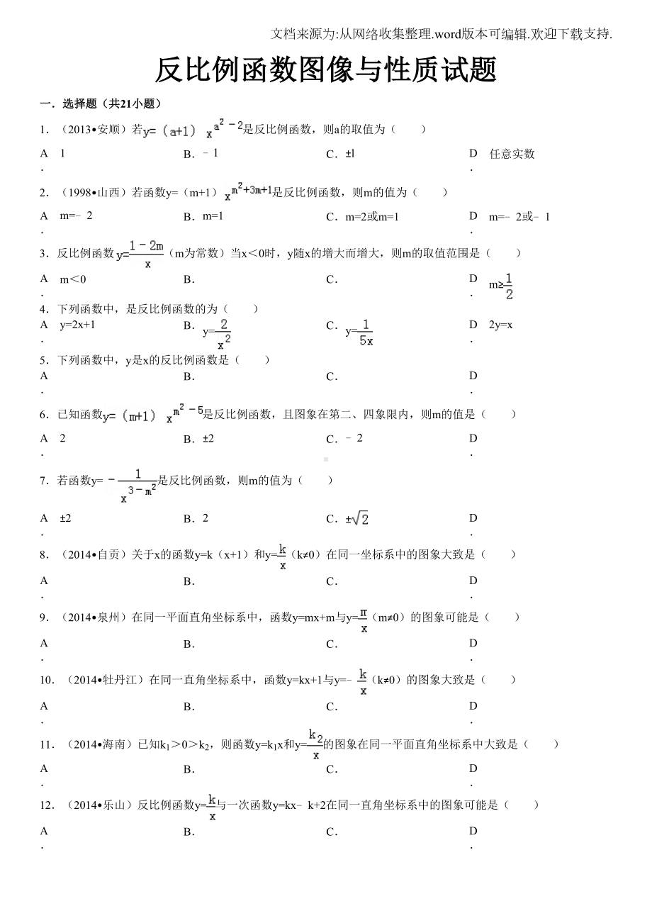 反比例函数图像与性质试题及详细答案(供参考)(DOC 12页).doc_第1页