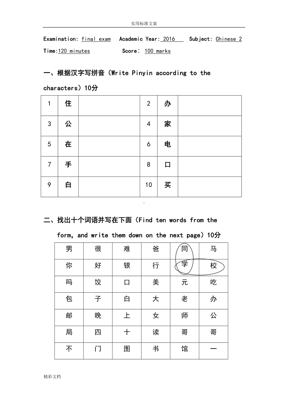 初级汉语期末试卷(教材：汉语教程)(DOC 8页).doc_第1页