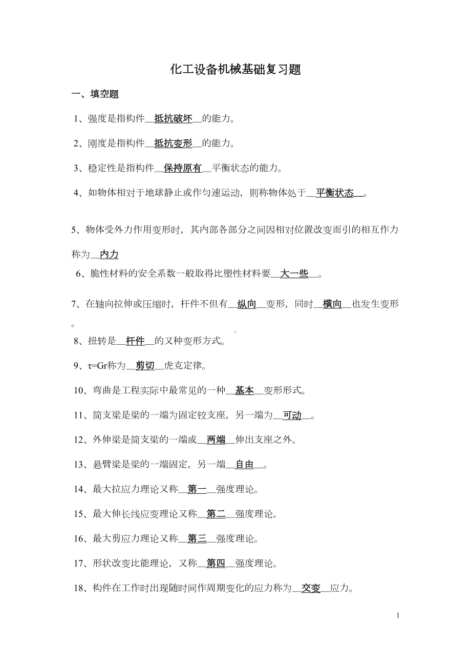 化工设备机械基础复习及答案汇总(DOC 13页).doc_第1页