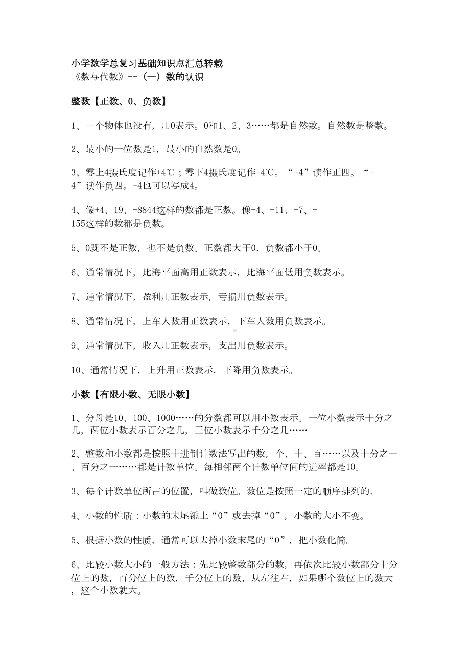 小学数学总复习基础知识点汇总(DOC 20页).doc_第1页