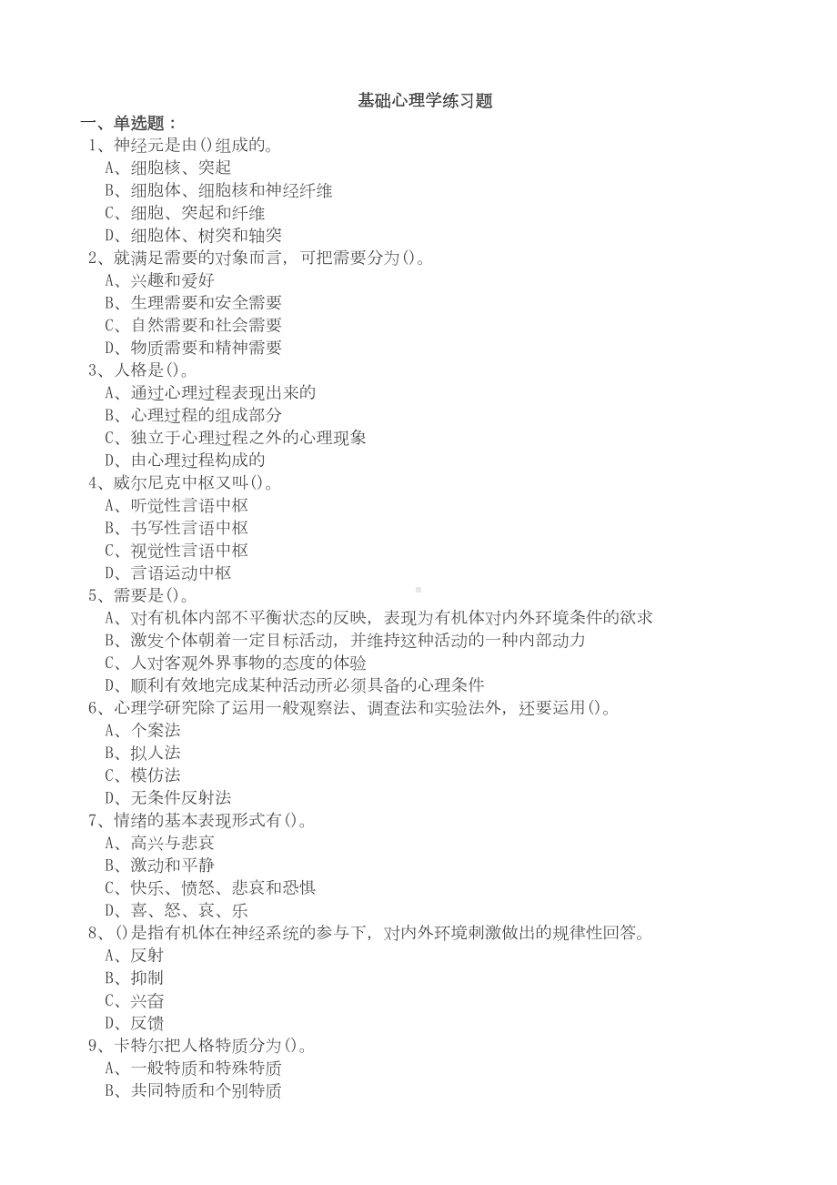 基础心理学练习题汇总(DOC 12页).doc_第1页