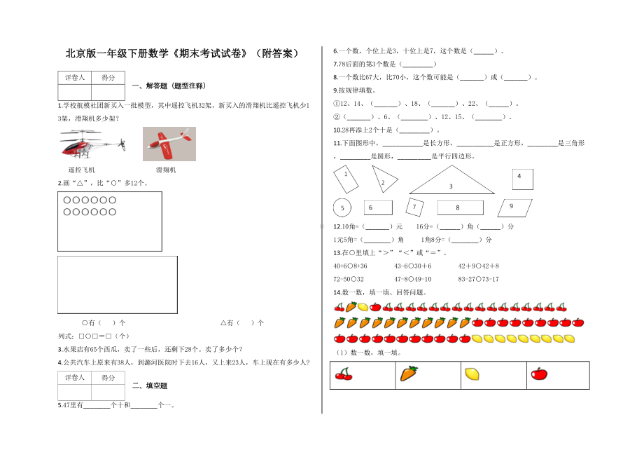 北京版一年级下册数学《期末考试试卷》(附答案)(DOC 4页).docx_第1页