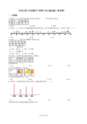 北师大版三年级数学下册第七单元测试题(附答案)(DOC 6页).docx