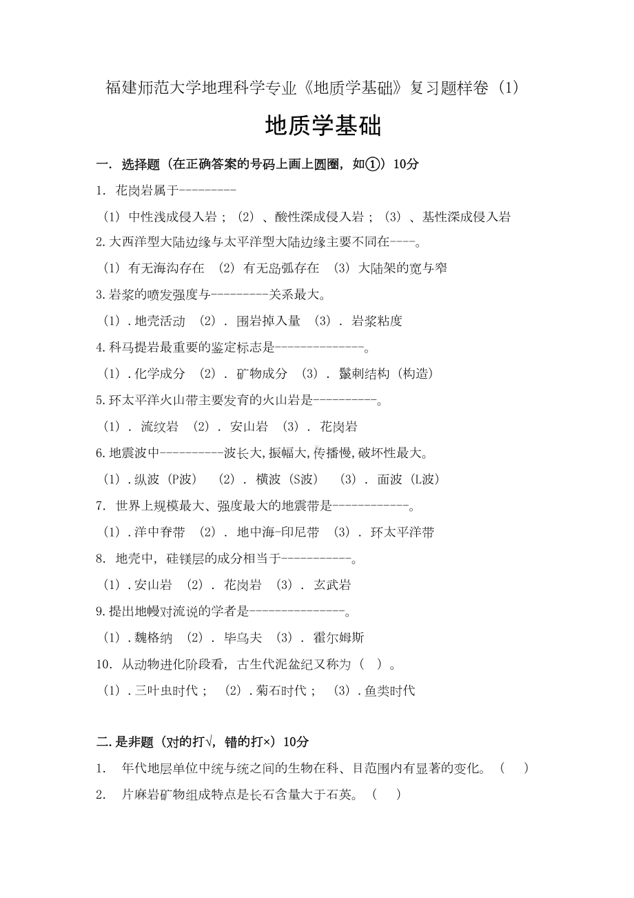 地质学基础复习题样卷(16套)汇总(DOC 22页).doc_第1页