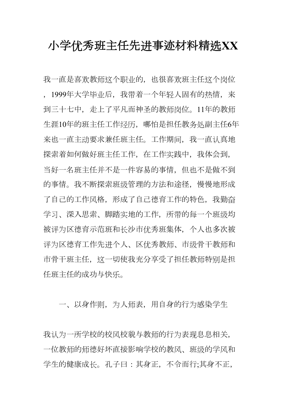 小学优秀班主任先进事迹材料精选XX(DOC 15页).docx_第1页