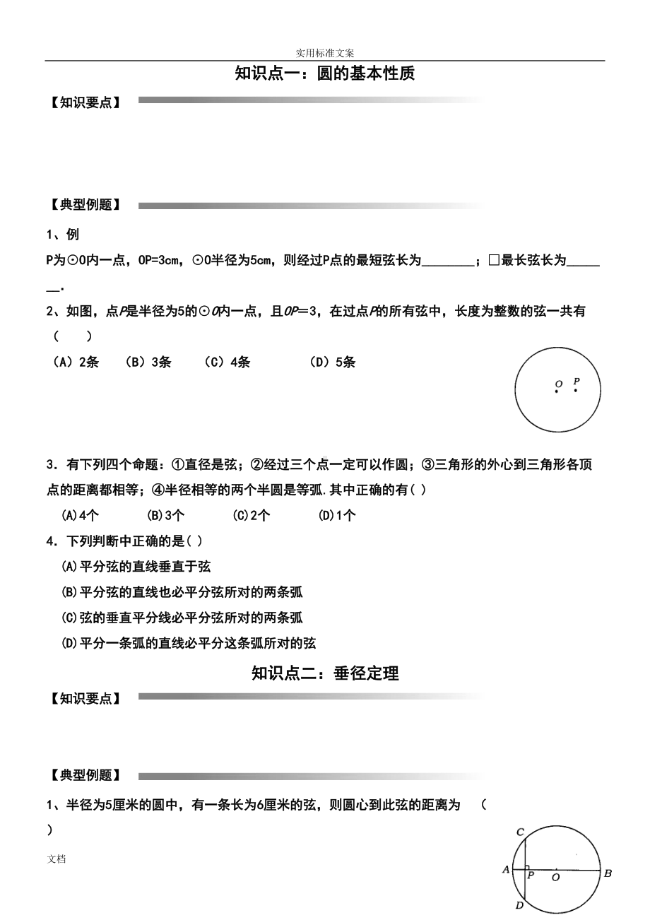 初三圆地知识点及典型例题剖析(DOC 15页).doc_第1页