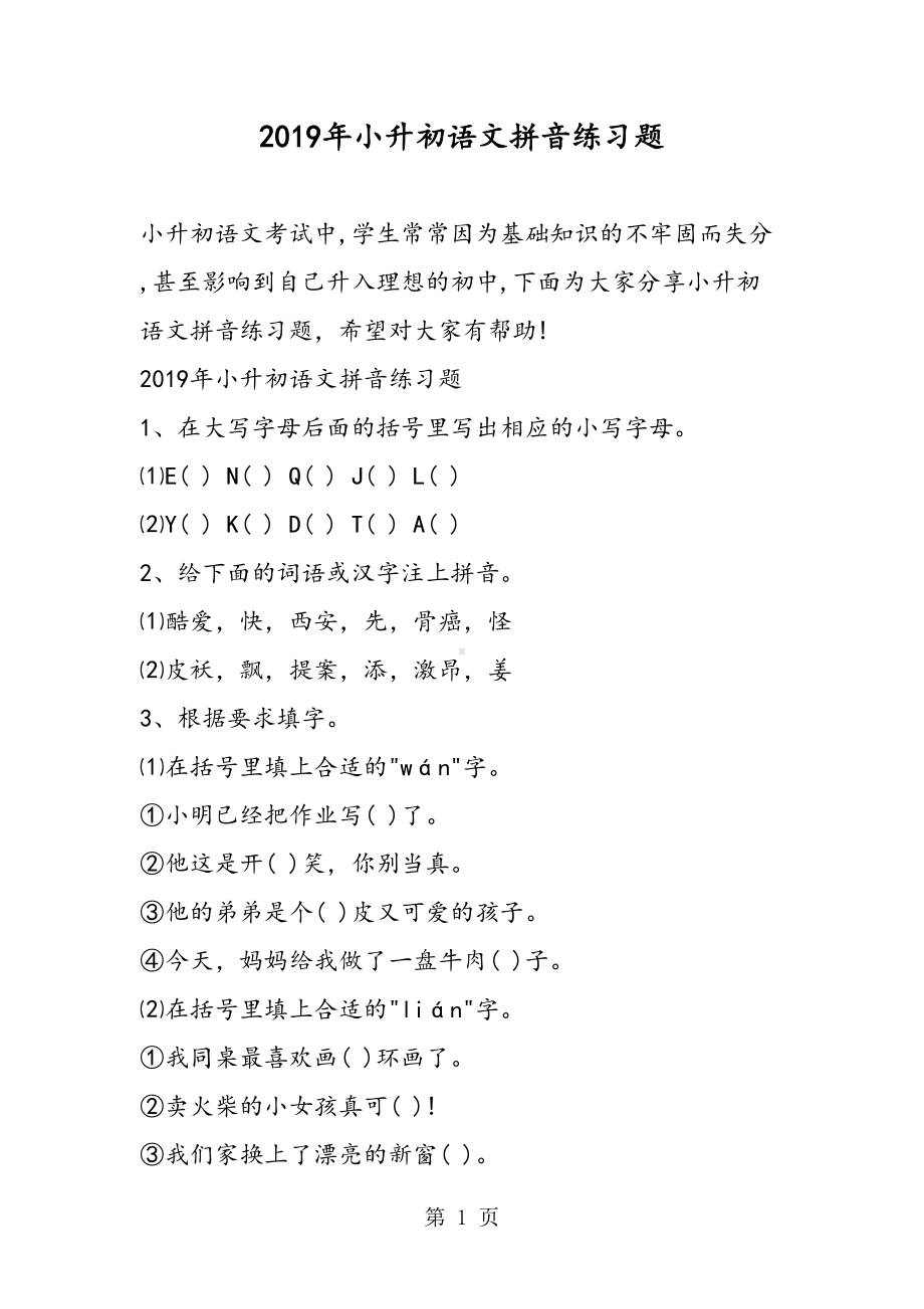 小升初语文拼音练习题(DOC 6页).doc_第1页