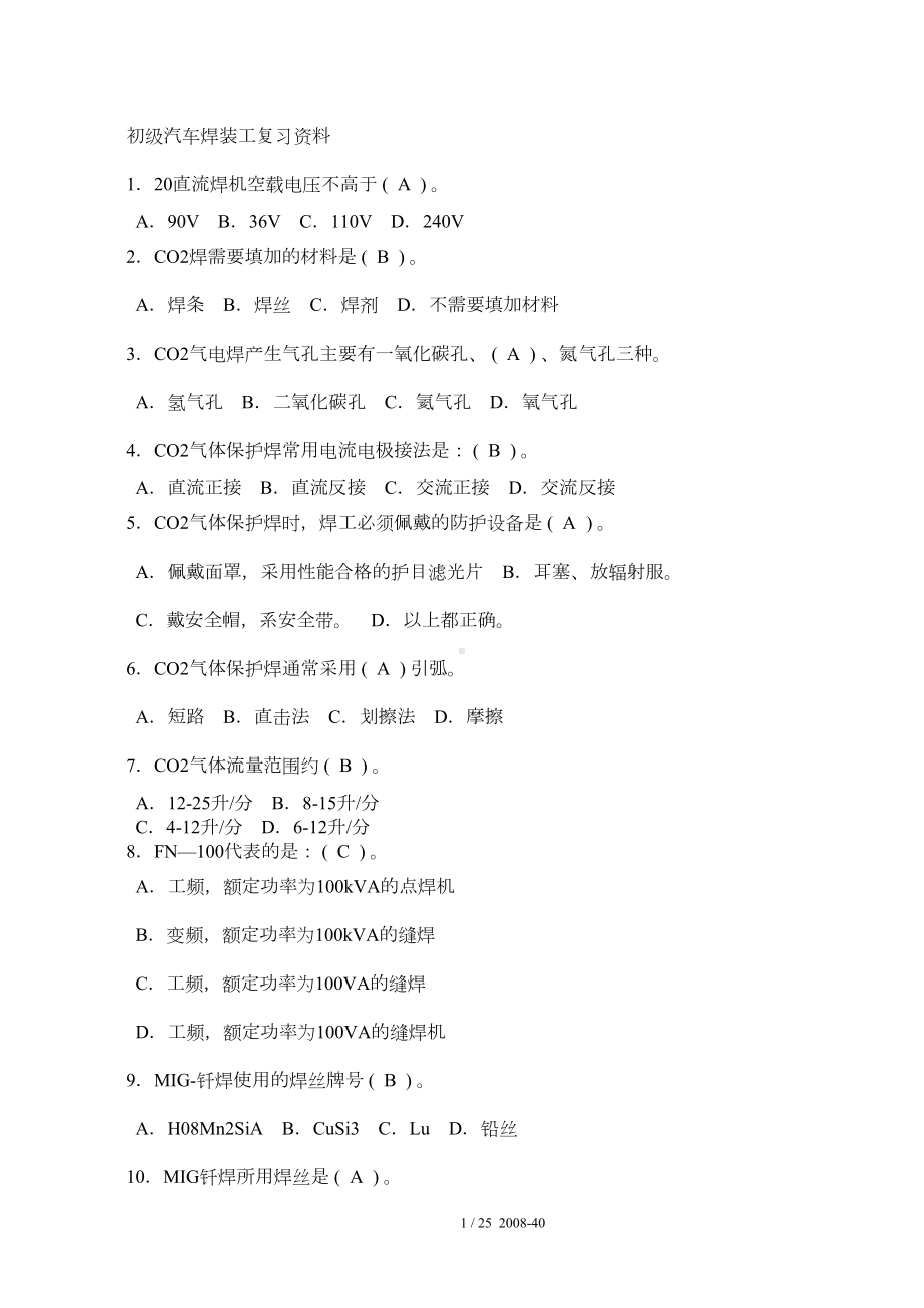 初级汽车焊装工复习资料(含答案)汇总(DOC 15页).doc_第1页