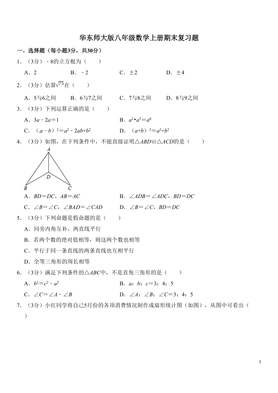 华东师大版八年级数学上册期末复习题(含答案)(DOC 15页).doc_第1页