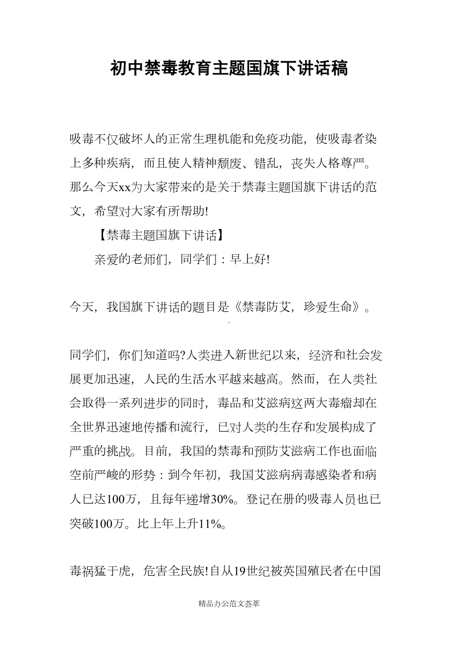 初中禁毒教育主题国旗下讲话稿(DOC 15页).docx_第1页