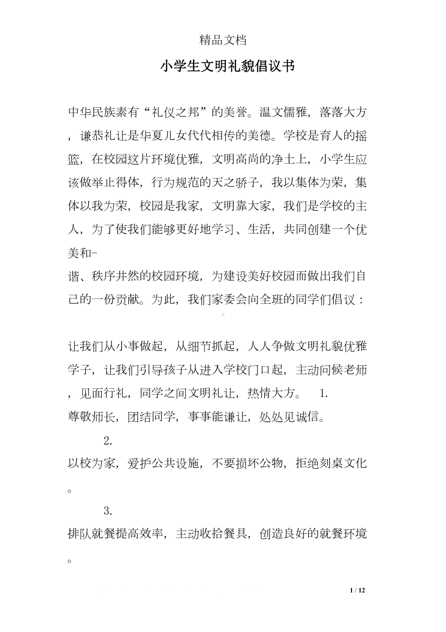 小学生文明礼貌倡议书(DOC 12页).doc_第1页