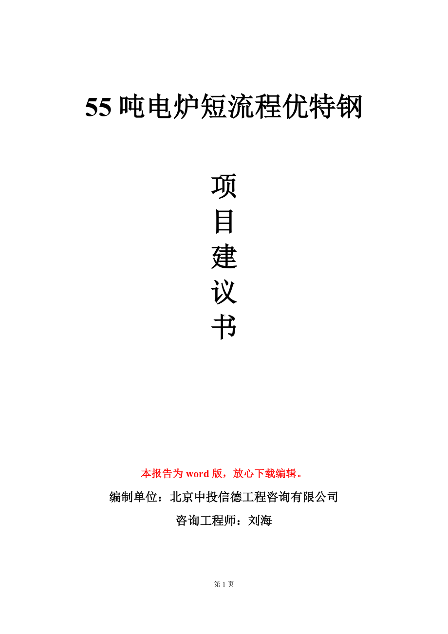 55吨电炉短流程优特钢项目建议书写作模板立项审批.doc_第1页