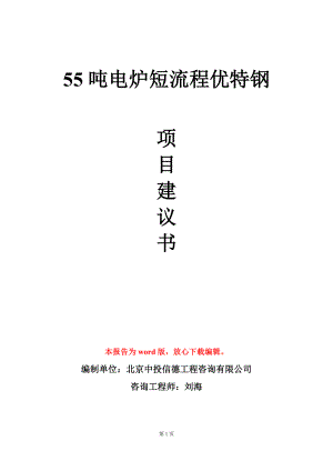 55吨电炉短流程优特钢项目建议书写作模板立项审批.doc