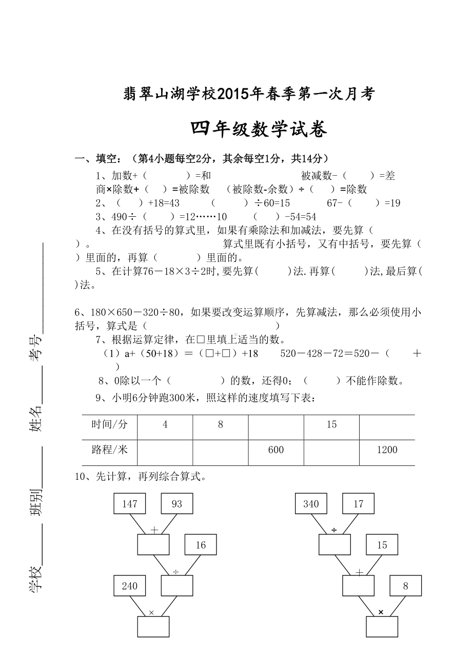 四年级数学下册第一次月考试卷-贵衍(DOC 5页).doc_第1页