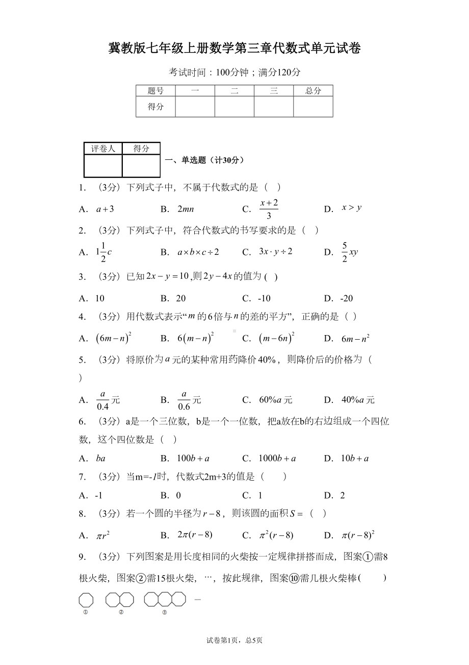 冀教版七年级上册数学第三章代数式单元试卷(DOC 16页).doc_第1页