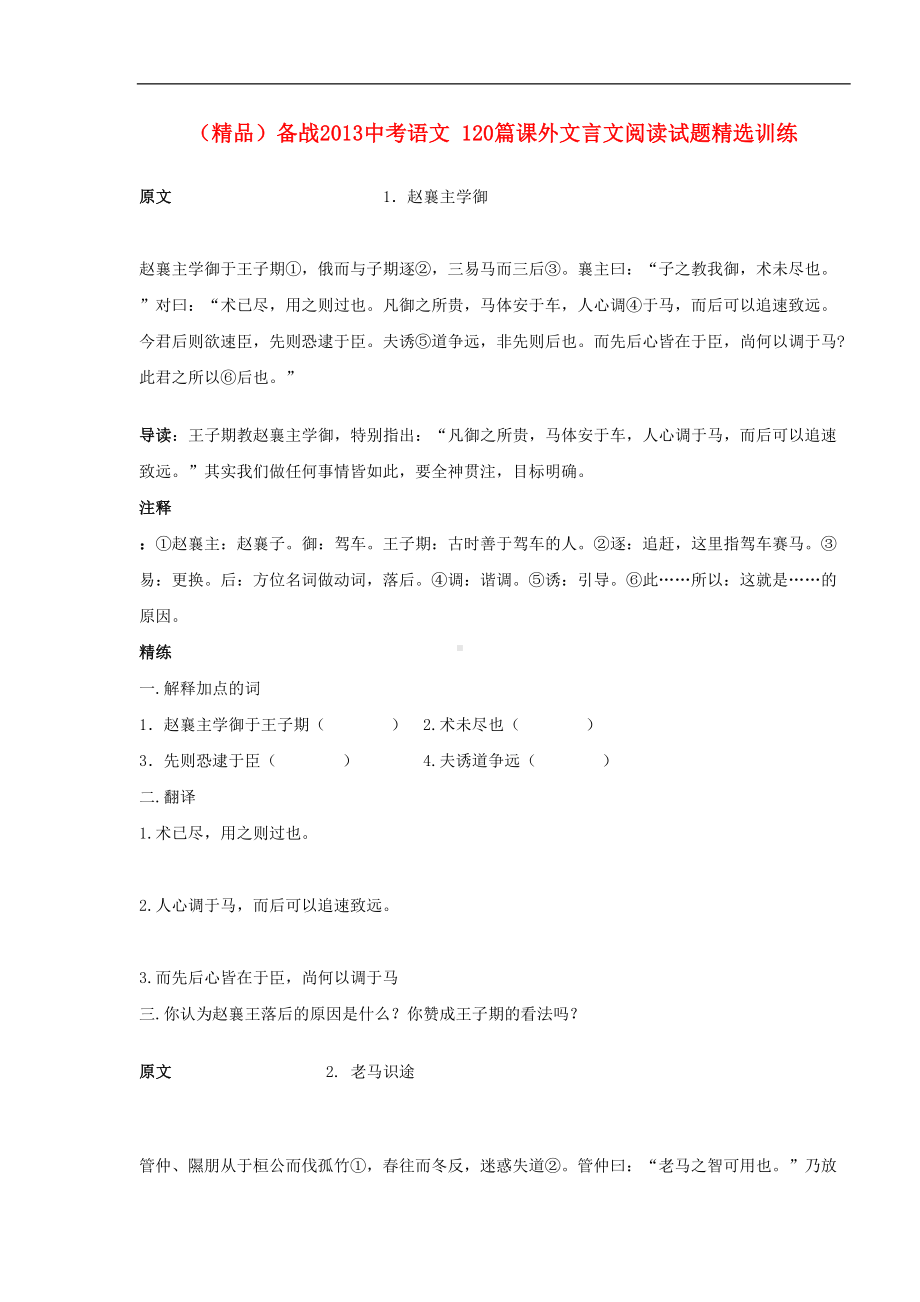 备战中考语文-120篇课外文言文阅读试题精选训练(DOC 153页).doc_第1页