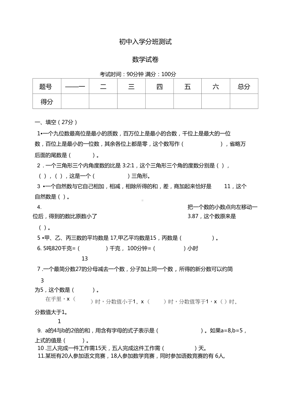 初中入学分班测试数学试题(DOC 9页).docx_第1页