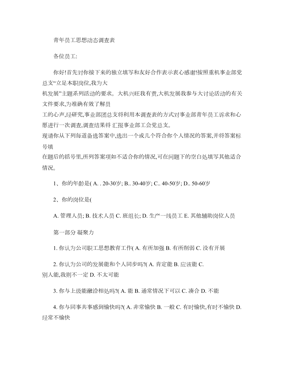 员工思想动态调查表汇总(DOC 5页).doc_第1页