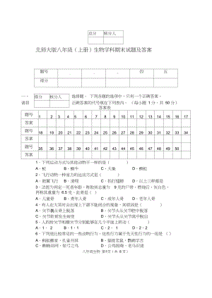 北师大版八年级(上册)生物期末试题及答案(DOC 10页).docx