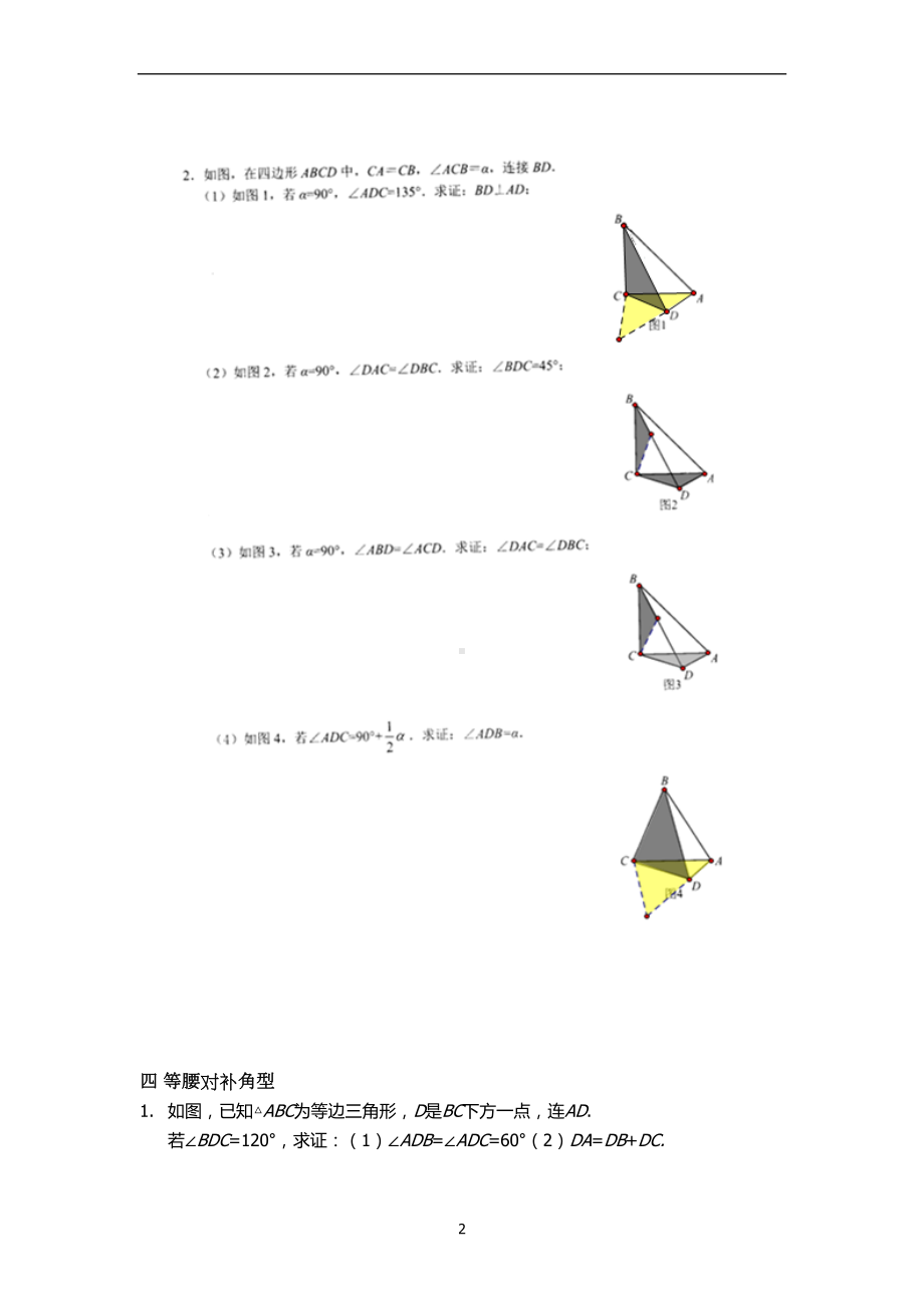 初中数学-八九年级全等与旋转模型归纳-讲义(DOC 12页).docx_第2页