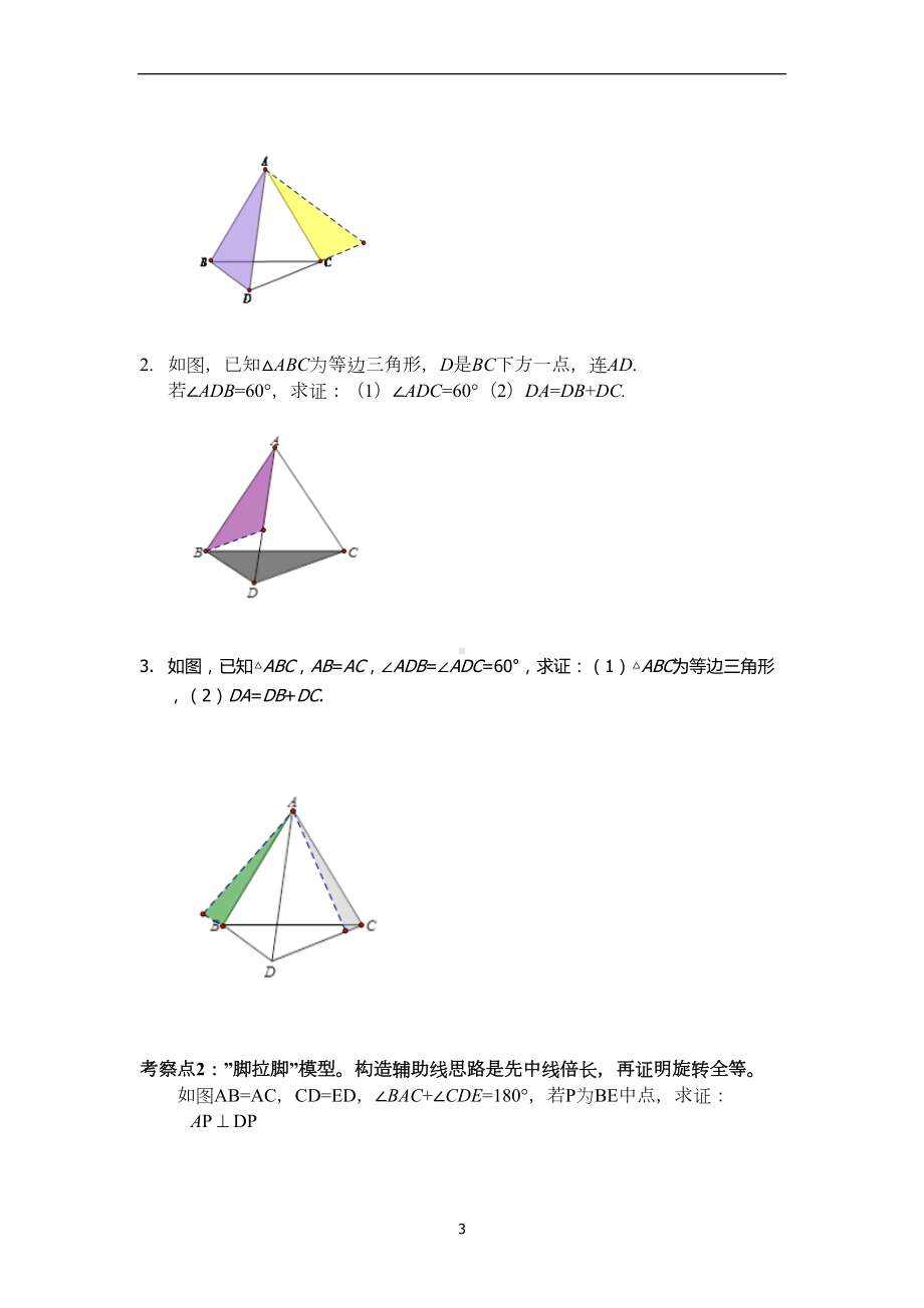 初中数学-八九年级全等与旋转模型归纳-讲义(DOC 12页).docx_第3页